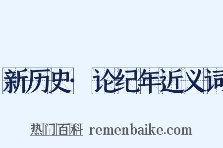 新历史·论纪年近义词是什么意思的图片